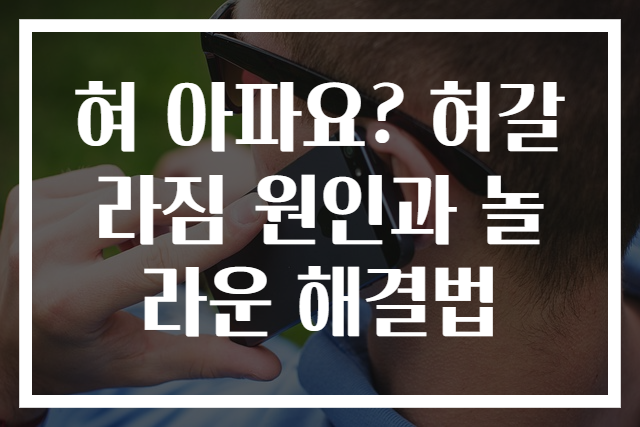 혀 아파요? 혀갈라짐 원인과 놀라운 해결법