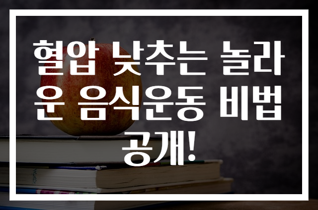 혈압 낮추는 놀라운 음식운동 비법 공개!