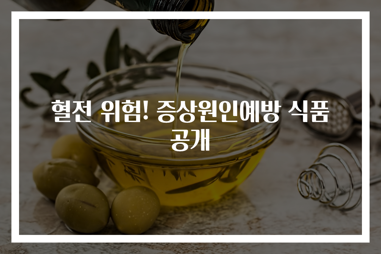 혈전 위험! 증상원인예방 식품 공개