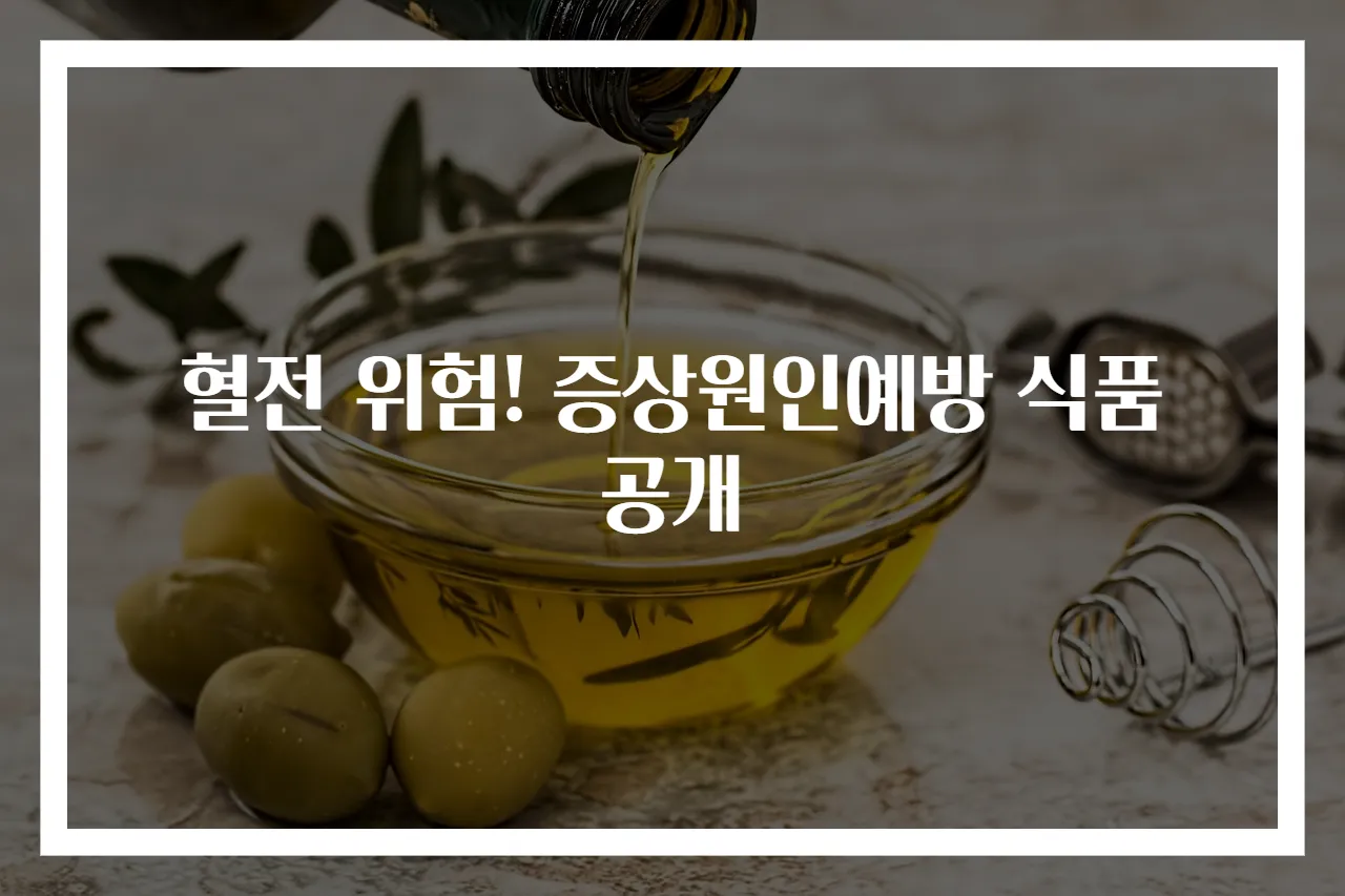 혈전 위험! 증상원인예방 식품 공개