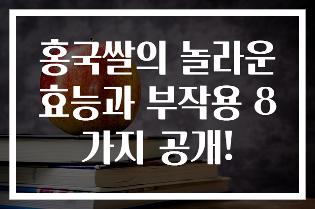 홍국쌀의 놀라운 효능과 부작용 8가지 공개!
