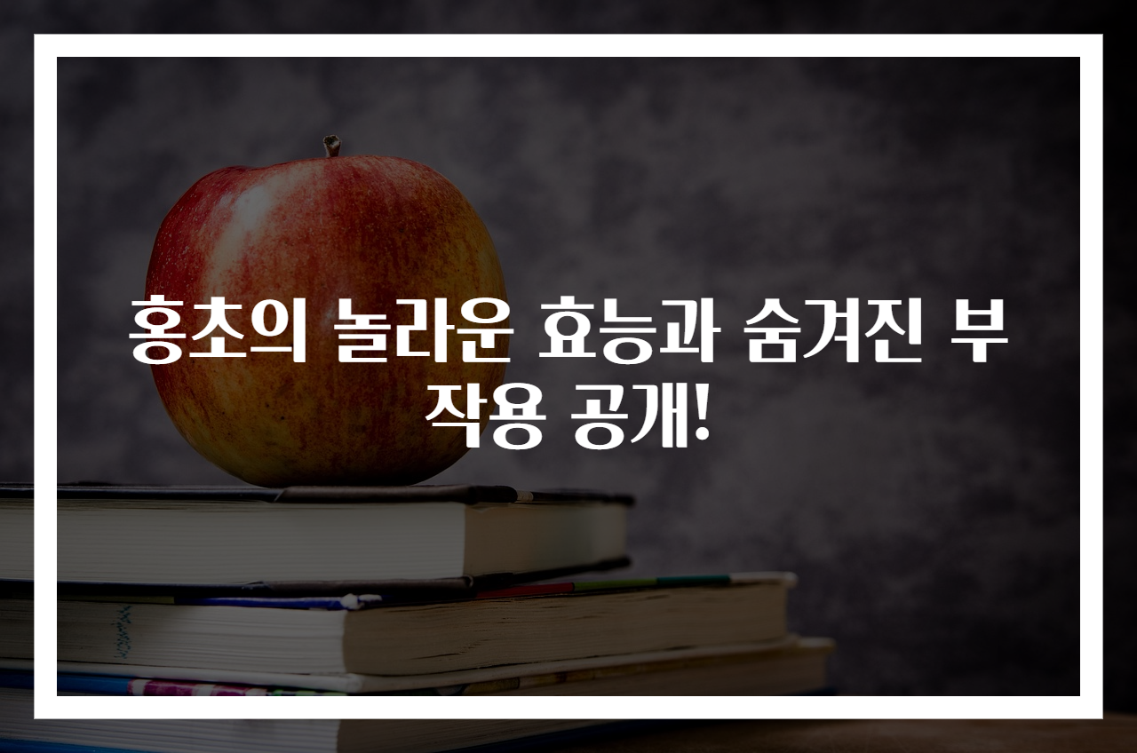 홍초의 놀라운 효능과 숨겨진 부작용 공개!