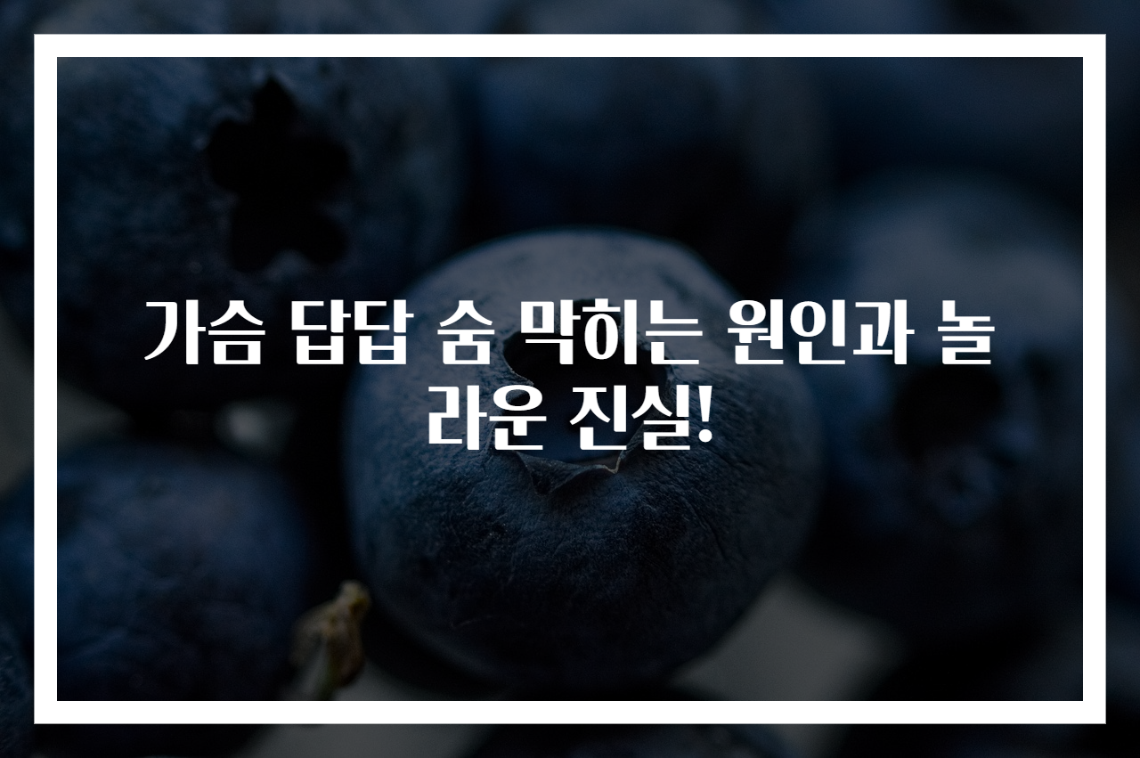 가슴 답답 숨 막히는 원인과 놀라운 진실!