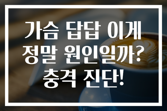 가슴 답답 이게 정말 원인일까? 충격 진단!