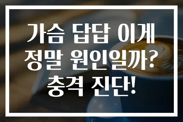 가슴 답답 이게 정말 원인일까? 충격 진단!