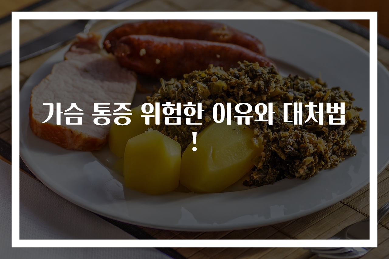 가슴 통증 위험한 이유와 대처법!