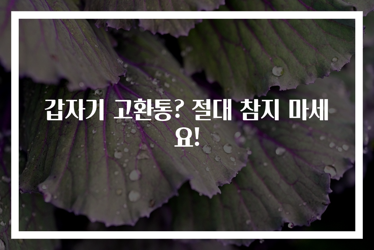 갑자기 고환통? 절대 참지 마세요!