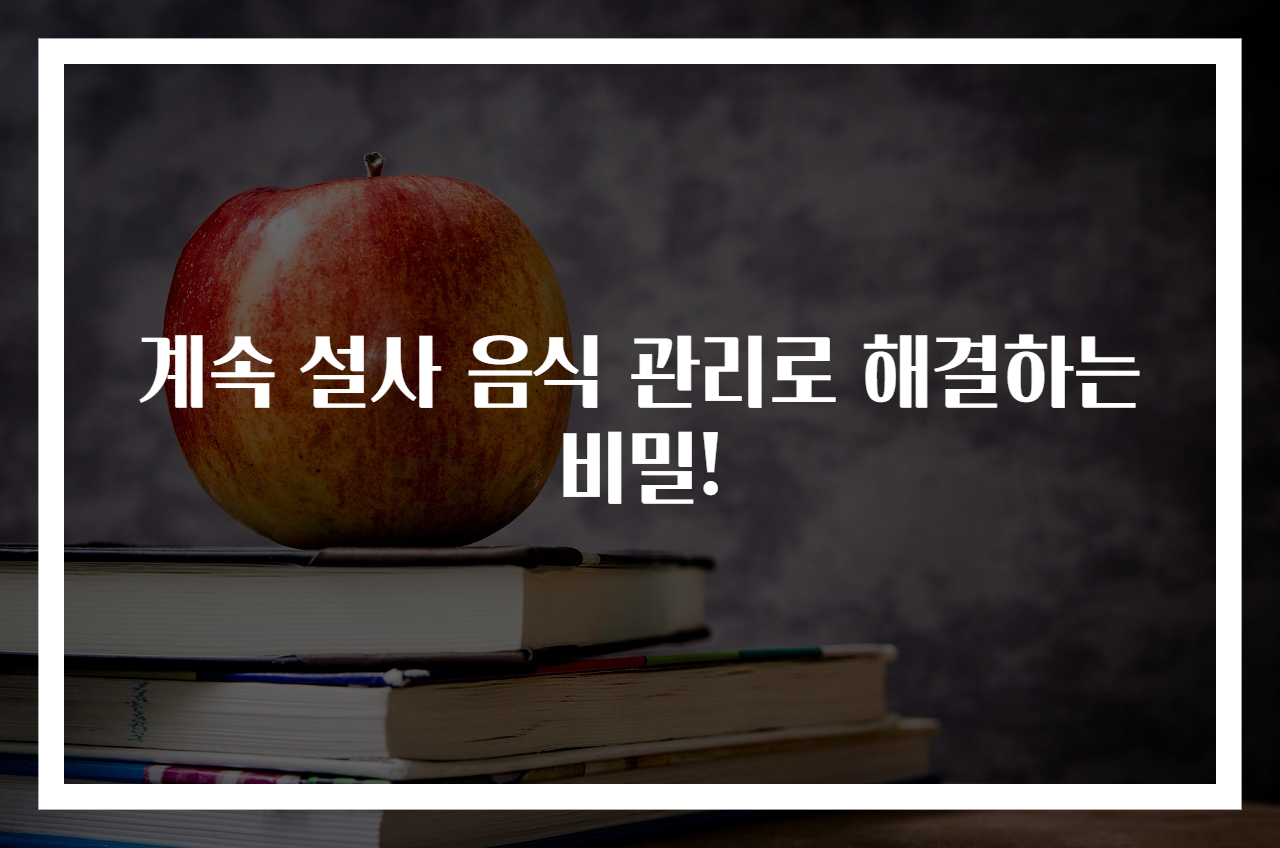 계속 설사 음식 관리로 해결하는 비밀!