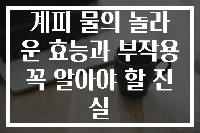 계피 물의 놀라운 효능과 부작용 꼭 알아야 할 진실