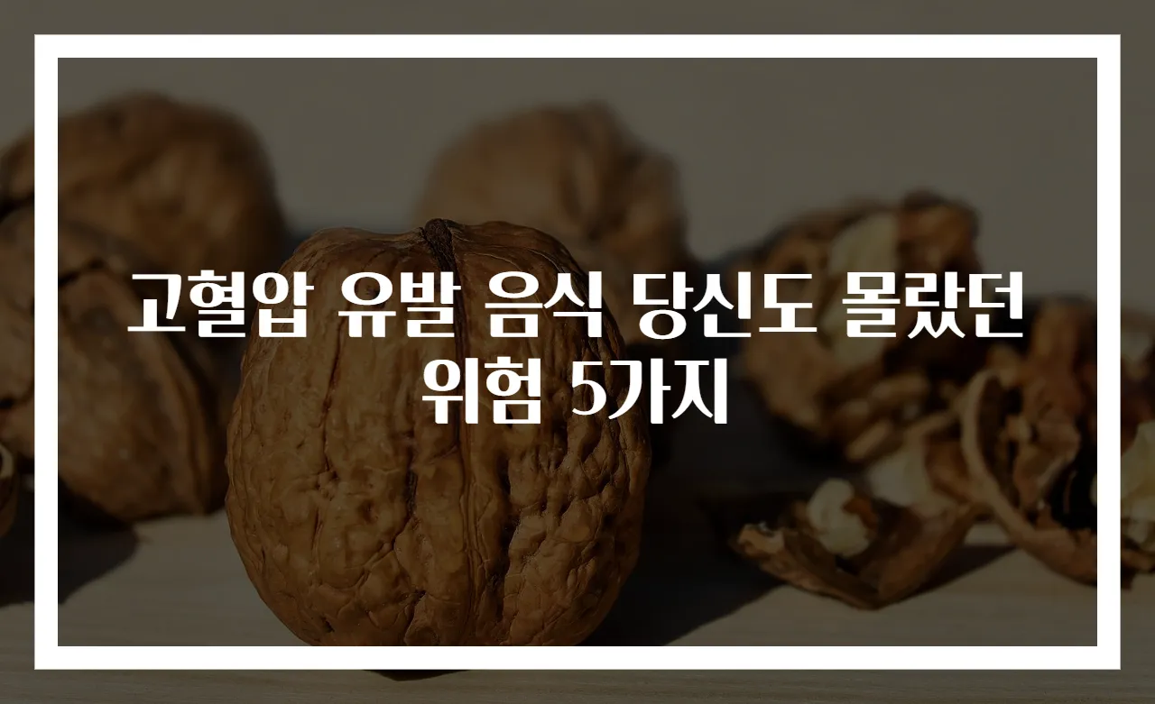 고혈압 유발 음식 당신도 몰랐던 위험 5가지