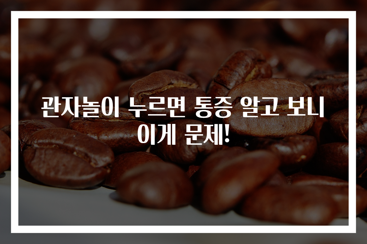 관자놀이 누르면 통증 알고 보니 이게 문제!