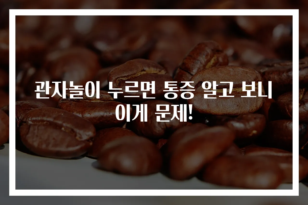 관자놀이 누르면 통증 알고 보니 이게 문제!