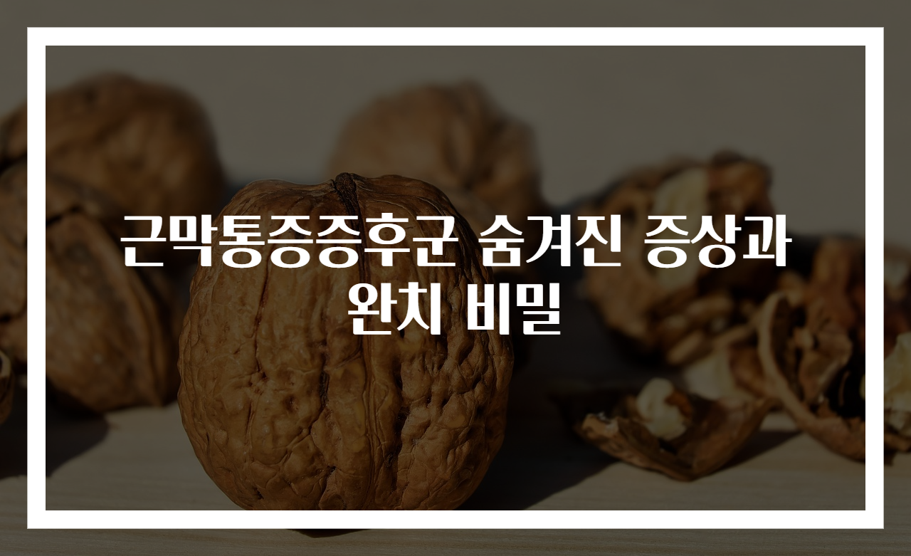 근막통증증후군 숨겨진 증상과 완치 비밀