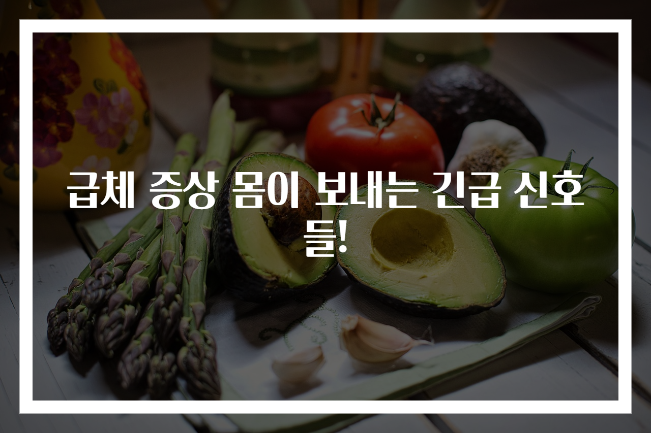 급체 증상 몸이 보내는 긴급 신호들!