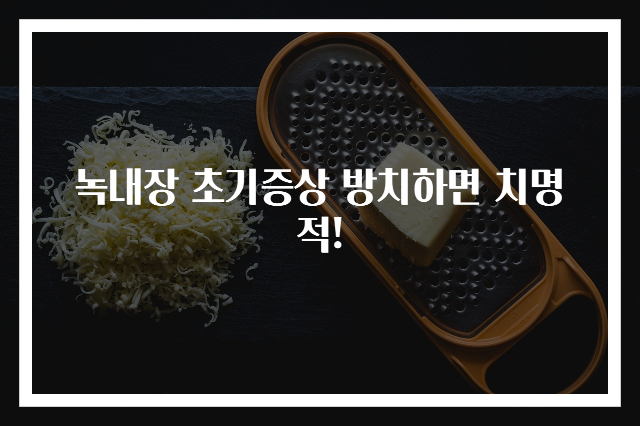 녹내장 초기증상 방치하면 치명적!