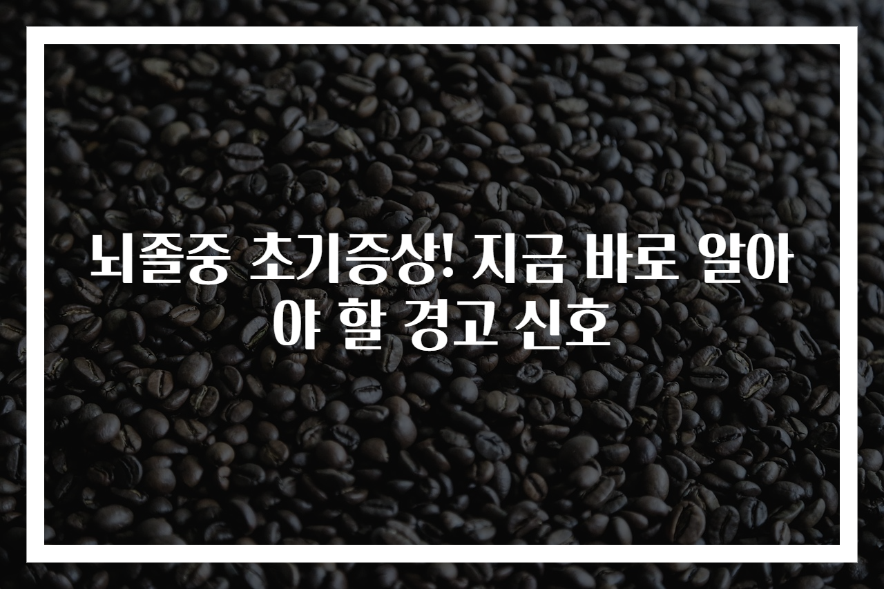 뇌졸중 초기증상! 지금 바로 알아야 할 경고 신호