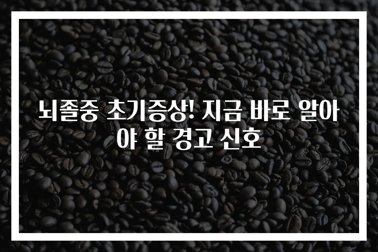 뇌졸중 초기증상! 지금 바로 알아야 할 경고 신호