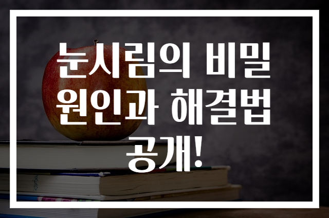 눈시림의 비밀 원인과 해결법 공개!