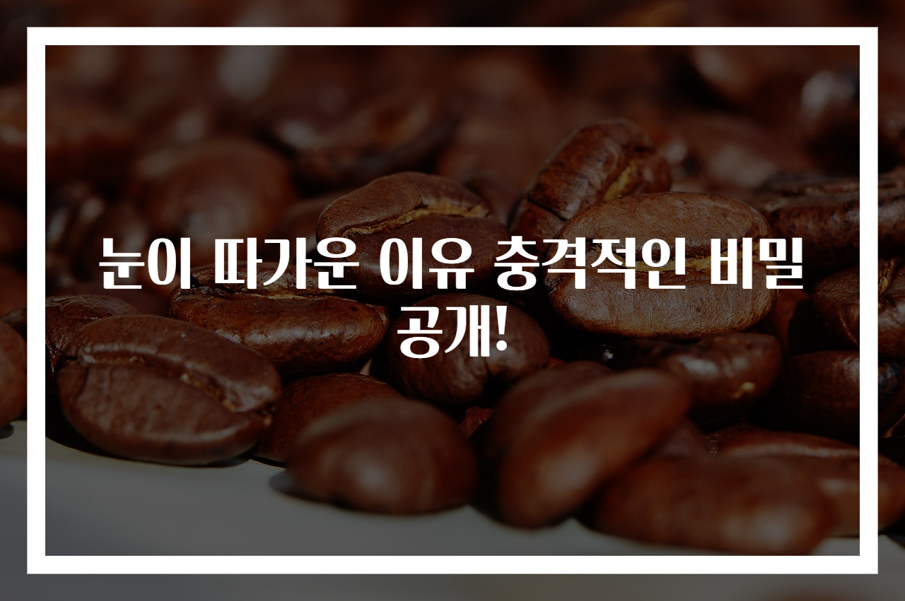 눈이 따가운 이유 충격적인 비밀 공개!