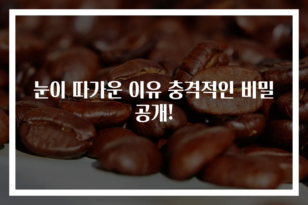 눈이 따가운 이유 충격적인 비밀 공개!