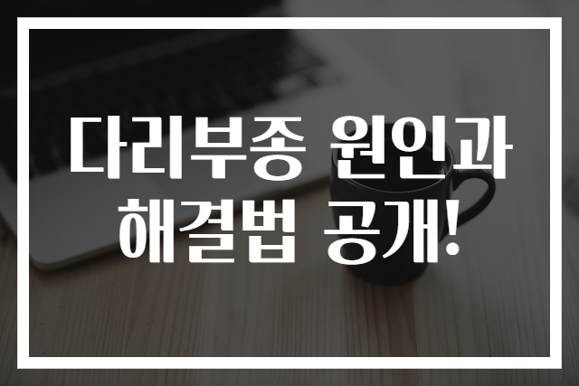 다리부종 원인과 해결법 공개!