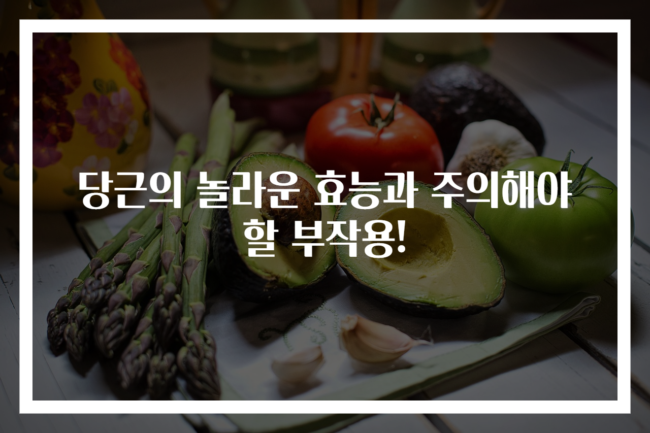 당근의 놀라운 효능과 주의해야 할 부작용!