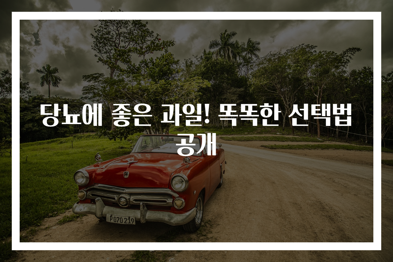 당뇨에 좋은 과일! 똑똑한 선택법 공개
