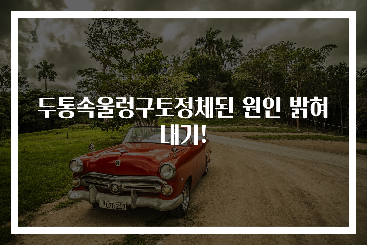 두통속울렁구토정체된 원인 밝혀내기!