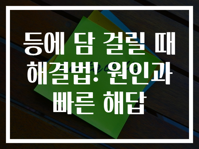 등에 담 걸릴 때 해결법! 원인과 빠른 해답