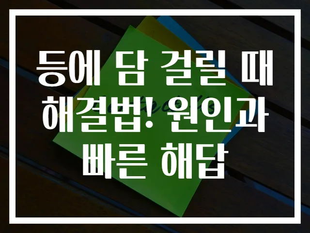 등에 담 걸릴 때 해결법! 원인과 빠른 해답