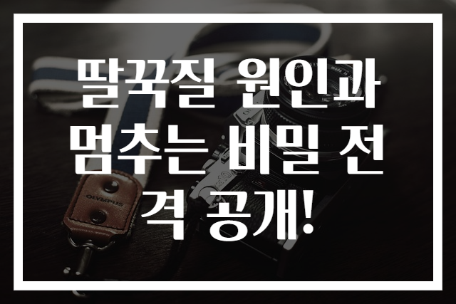딸꾹질 원인과 멈추는 비밀 전격 공개!