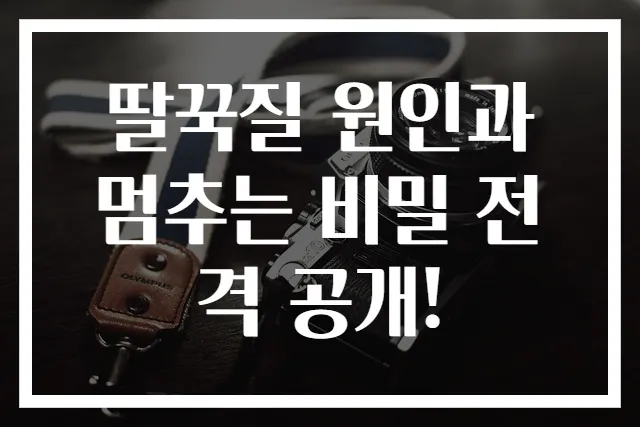 딸꾹질 원인과 멈추는 비밀 전격 공개!