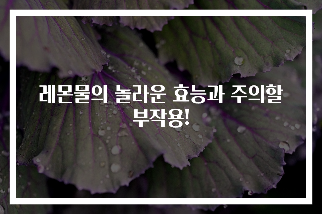 레몬물의 놀라운 효능과 주의할 부작용!
