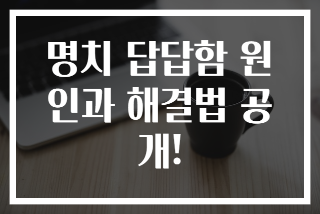 명치 답답함 원인과 해결법 공개!