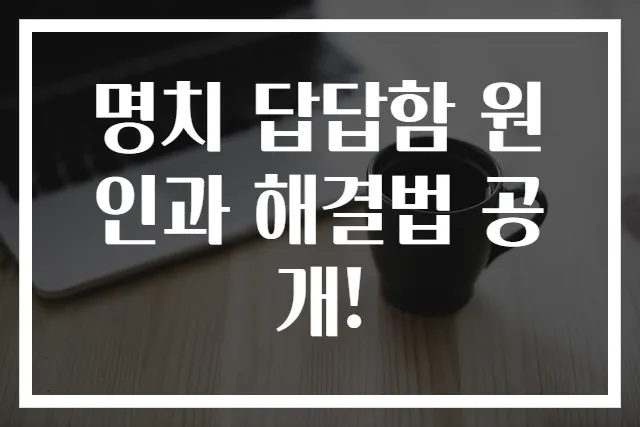 명치 답답함 원인과 해결법 공개!