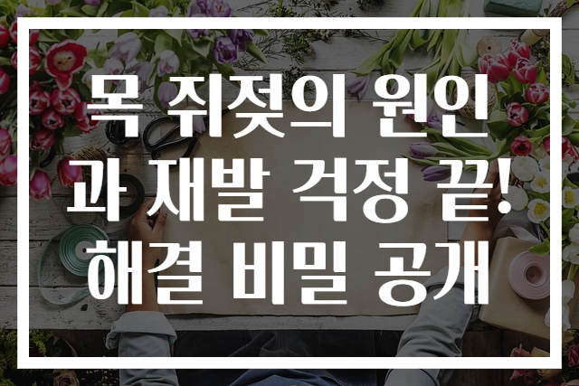 목 쥐젖의 원인과 재발 걱정 끝! 해결 비밀 공개