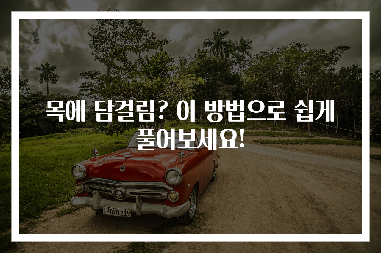 목에 담걸림? 이 방법으로 쉽게 풀어보세요!