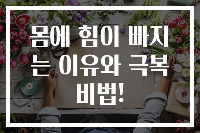 몸에 힘이 빠지는 이유와 극복 비법!