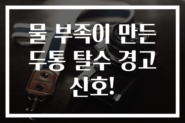 물 부족이 만든 두통 탈수 경고 신호!