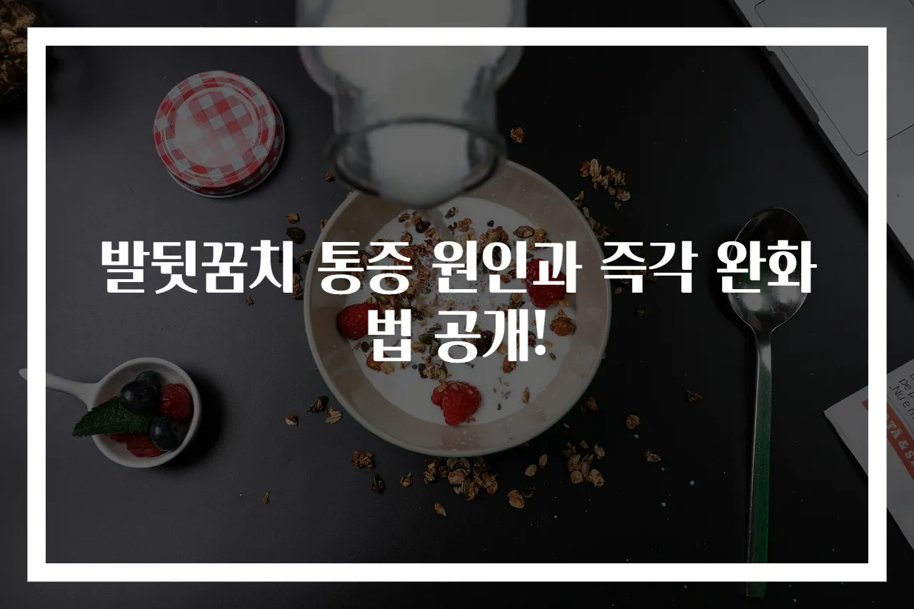 발뒷꿈치 통증 원인과 즉각 완화법 공개!