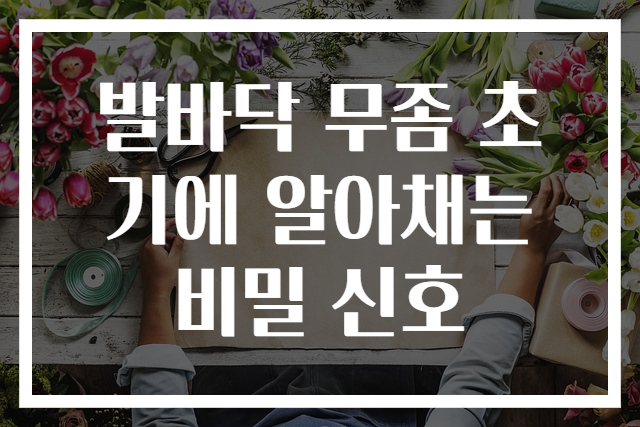 발바닥 무좀 초기에 알아채는 비밀 신호