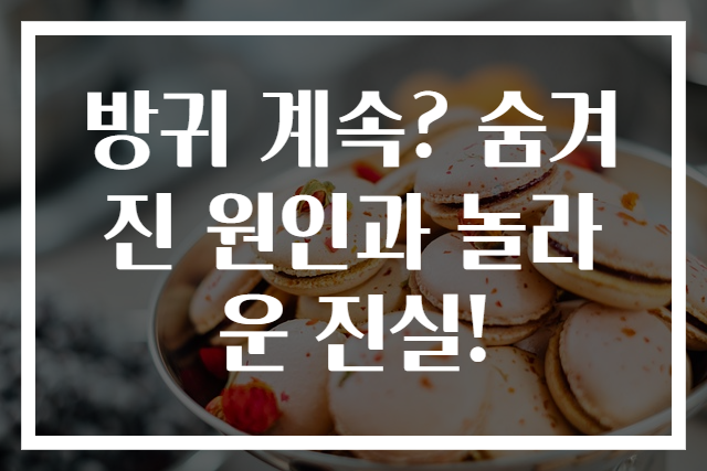 방귀 계속? 숨겨진 원인과 놀라운 진실!
