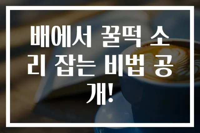 배에서 꿀떡 소리 잡는 비법 공개!