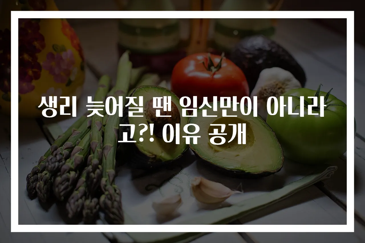 생리 늦어질 땐 임신만이 아니라고?! 이유 공개