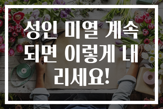 성인 미열 계속되면 이렇게 내리세요!