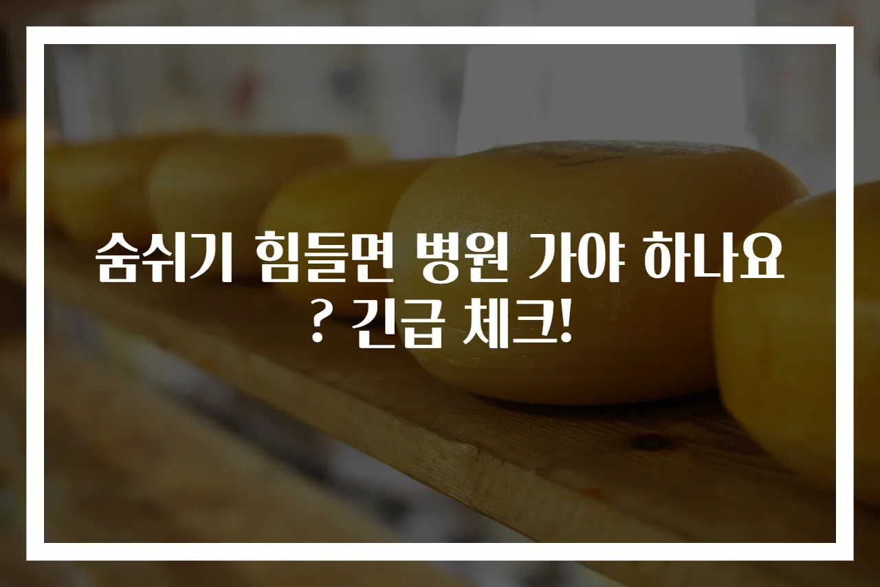 숨쉬기 힘들면 병원 가야 하나요? 긴급 체크!