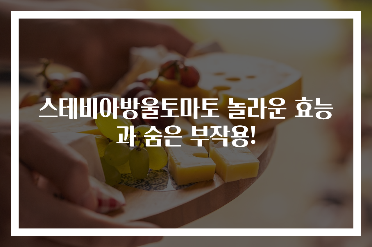스테비아방울토마토 놀라운 효능과 숨은 부작용!