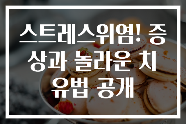 스트레스위염! 증상과 놀라운 치유법 공개