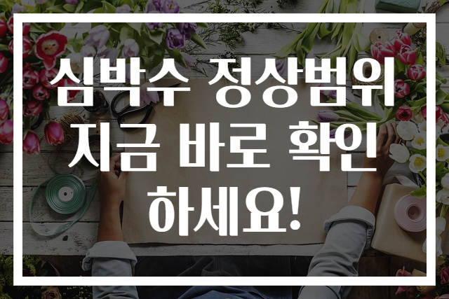 심박수 정상범위 지금 바로 확인하세요!