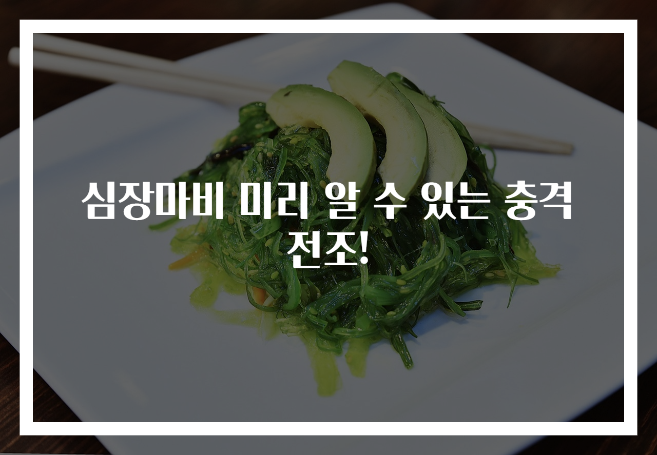 심장마비 미리 알 수 있는 충격 전조!
